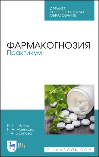 

Фармакогнозия. Практикум. Учебное пособие для СПО
