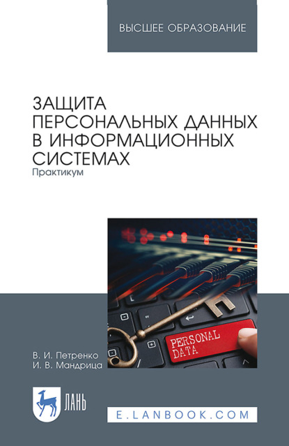 

Защита персональных данных в информационных системах. Практикум. Учебное пособие для вузов