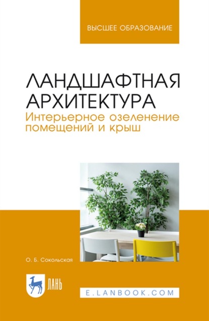 

Ландшафтная архитектура. Интерьерное озеленение помещений и крыш