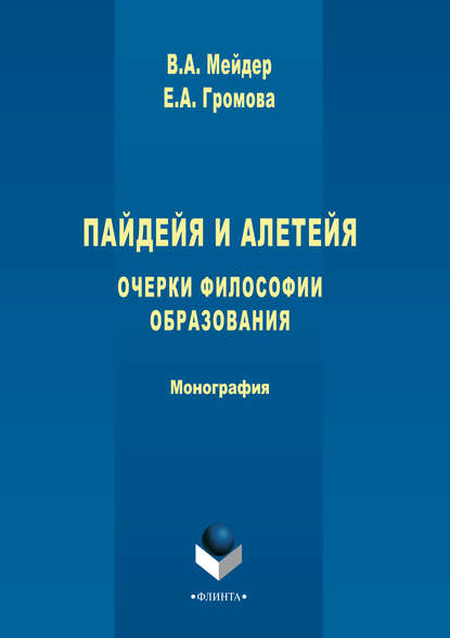 В. А. Мейдер — Пайдейя и алетейя. Очерки философии образования