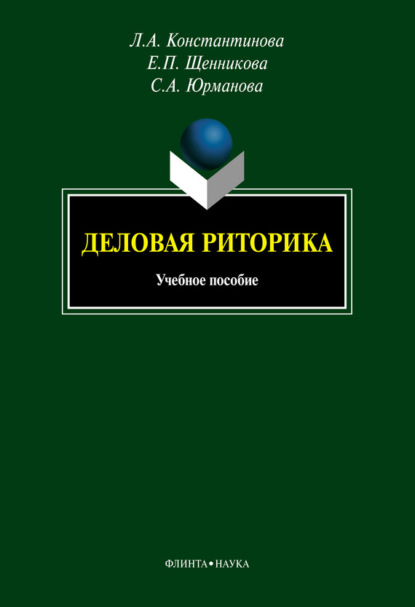 Деловая риторика. Учебное пособие. 5-е издание, стереотипное