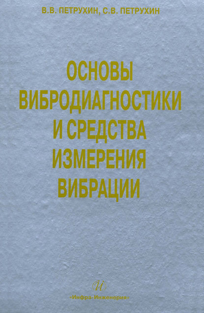 С. В. Петрухин — Основы вибродиагностики и средства измерения вибрации