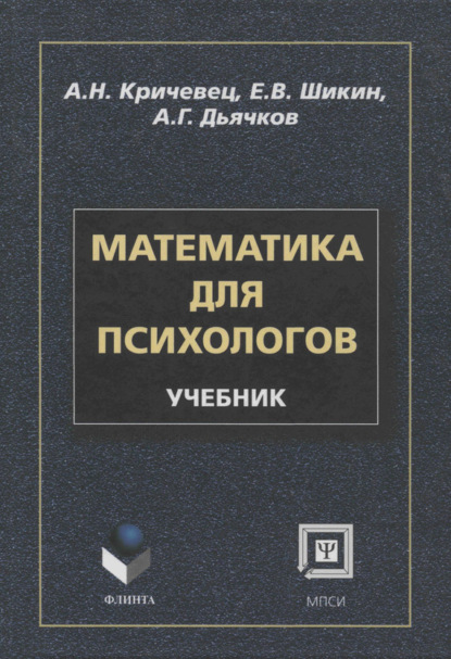 

Математика для психологов. Учебник