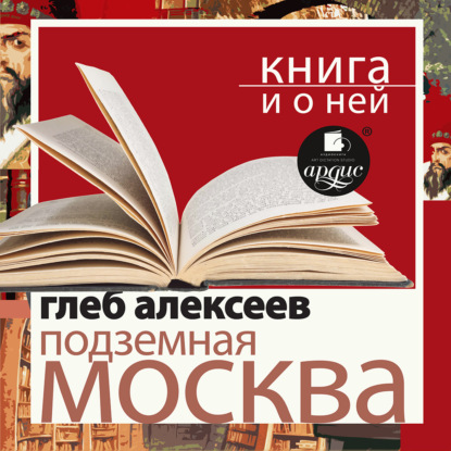 

«Подземная Москва» + Книга о ней