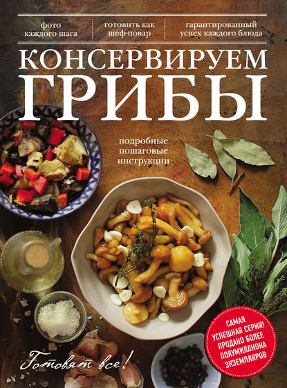 Консервируем грибы
