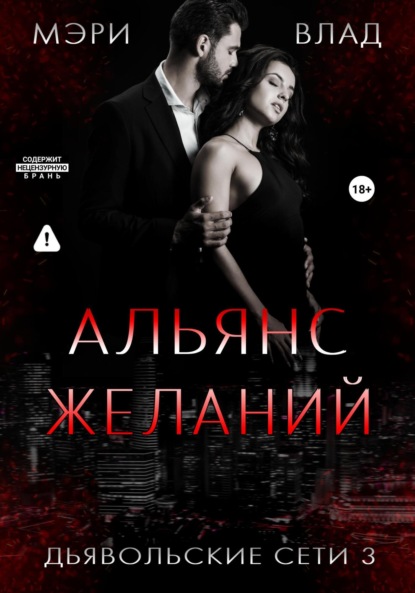 

Альянс желаний