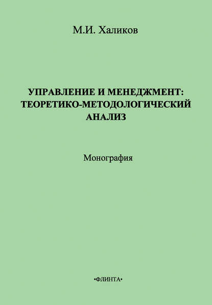 М. И. Халиков — Управление и менеджмент. Теоретико-методологический анализ