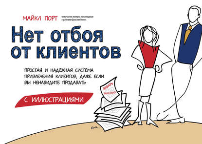 Нет отбоя от клиентов. Простая и надежная система привлечения клиентов, даже если вы ненавидите продавать