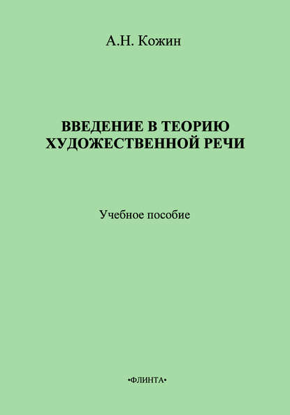 Введение в теорию художественной речи: учебное пособие