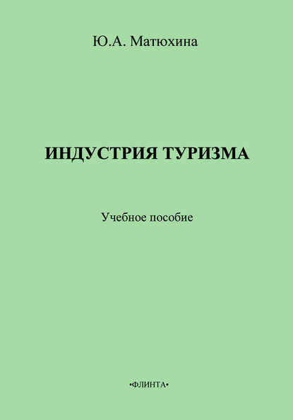 Индустрия туризма. Учебное пособие