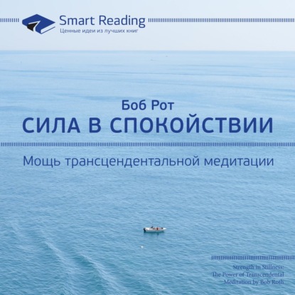 Smart Reading — Ключевые идеи книги: Сила в спокойствии. Мощь трансцендентальной медитации. Боб Рот