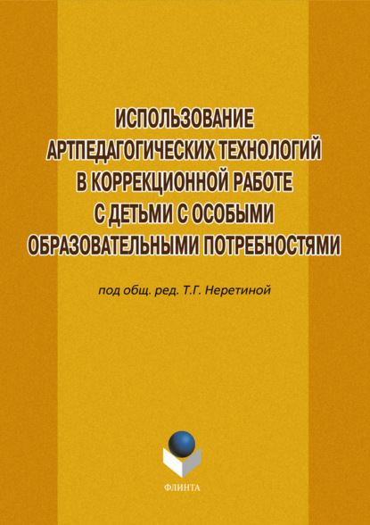 

Использование артпедагогических технологий в коррекционной работе с детьми с особыми образовательными потребностями