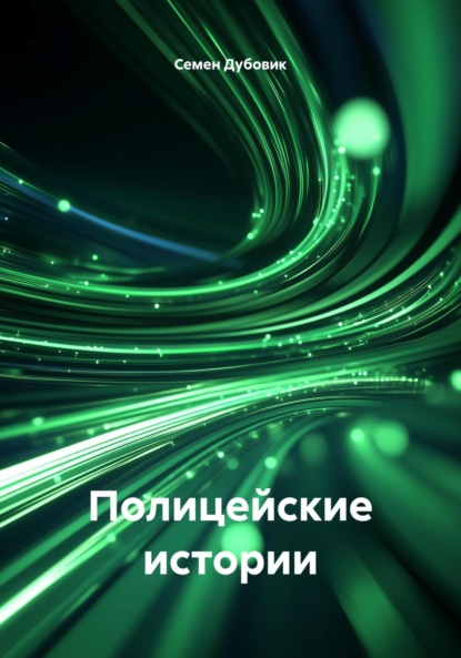 Полицейские истории