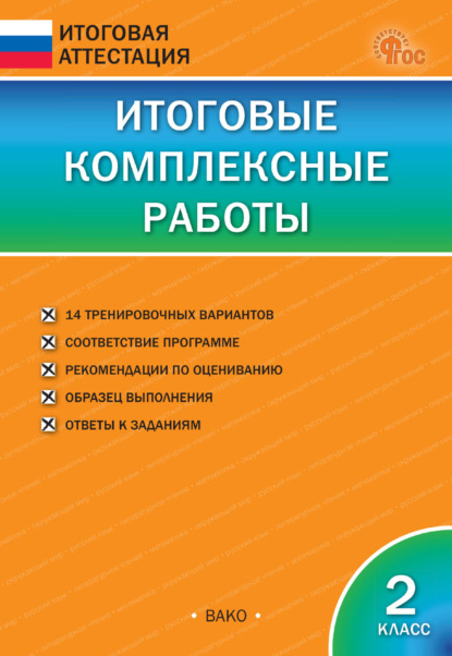 

Итоговые комплексные работы. 2 класс
