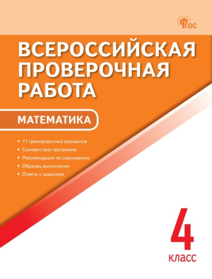 

Всероссийская проверочная работа. Математика. 4 класс