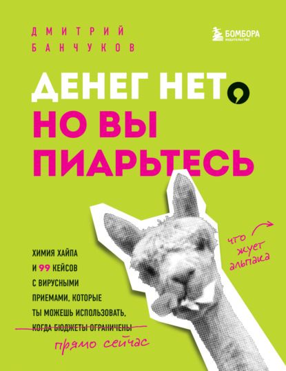 Дмитрий Банчуков — Денег нет, но вы пиарьтесь! Химия хайпа и 99 кейсов с вирусными приемами