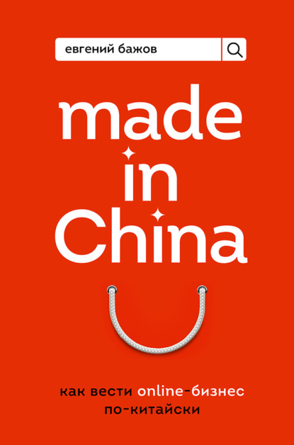 Обложка Made in China. Как вести онлайн-бизнес по-китайски Евгений Бажов
