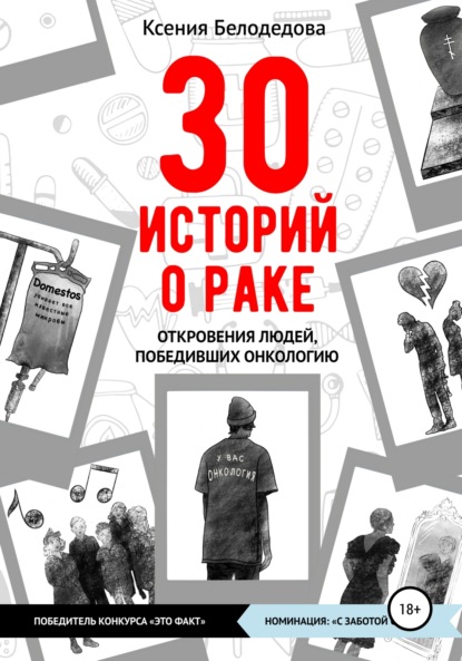 

30 историй о раке