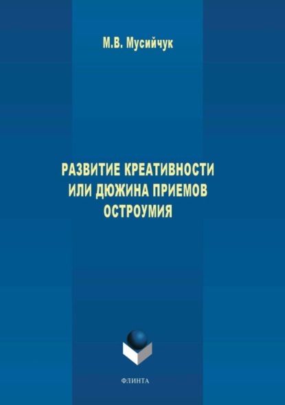 

Развитие креативности, или Дюжина приемов остроумия