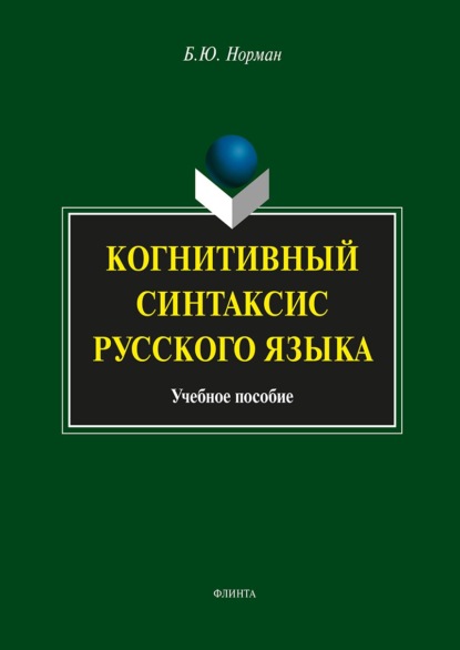 Когнитивный синтаксис русского языка. Учебное пособие
