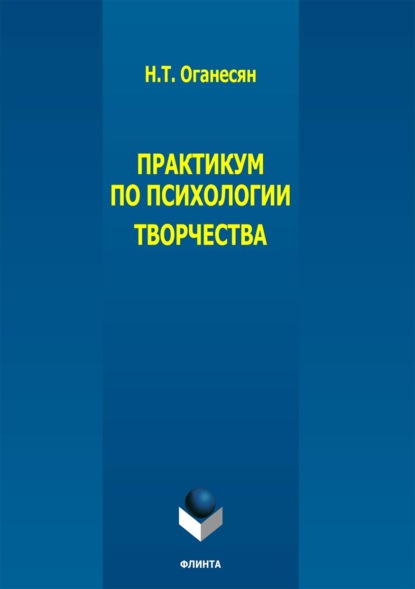 Практикум по психологии творчества