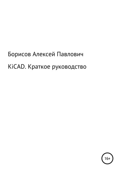 Алексей Павлович Борисов — KiCad. Краткое руководство