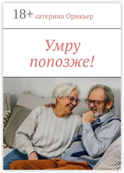 

Умру попозже!