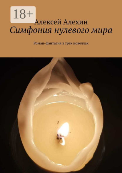 

Симфония нулевого мира. Роман-фантазия в трех новеллах