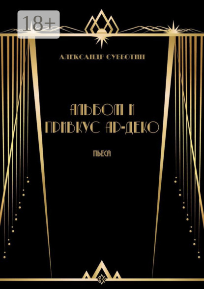 Альбом и привкус Ар-Деко. Пьеса