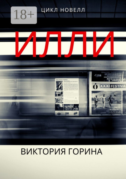 

Илли