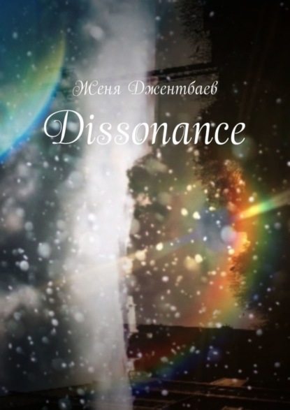 Женя Джентбаев — Dissonance