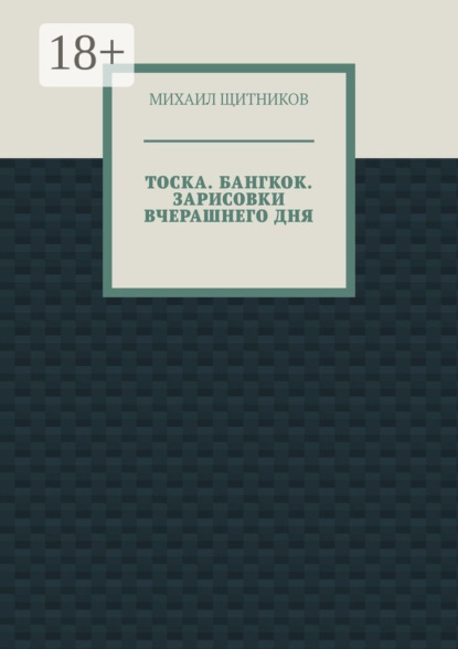Тоска. Бангкок. Зарисовки вчерашнего дня
