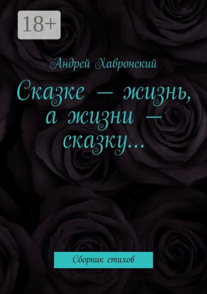 Андрей Хавронский — Сказке – жизнь, а жизни – сказку… Сборник стихов