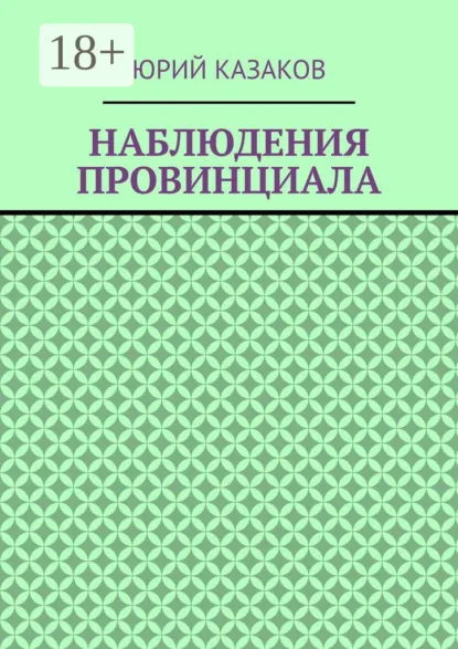 Обложка книги НАБЛЮДЕНИЯ ПРОВИНЦИАЛА, Юрий Казаков