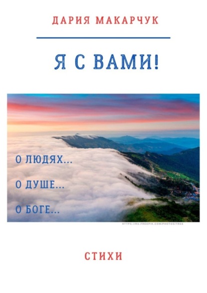 

Я с вами!