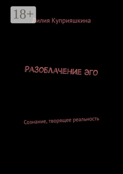 Разоблачение Эго. Сознание, творящее реальность