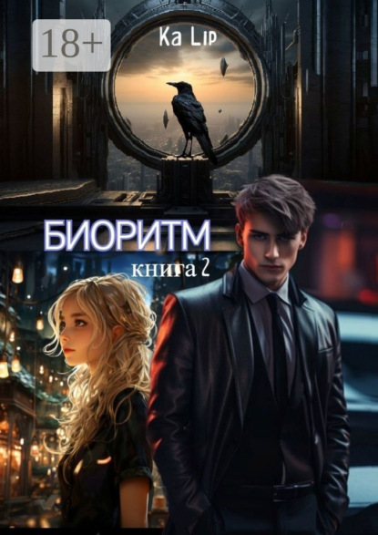 

Биоритм. Книга 2