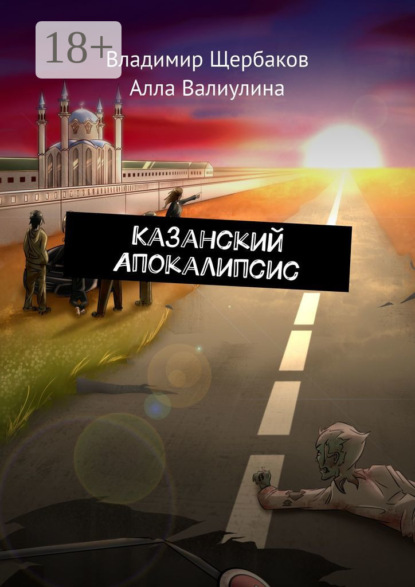 Казанский Апокалипсис