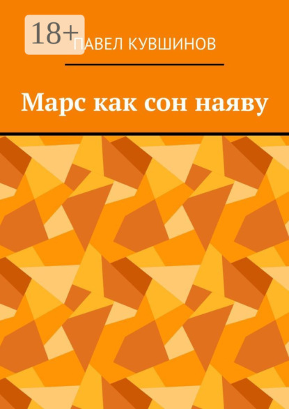 Марс как сон наяву