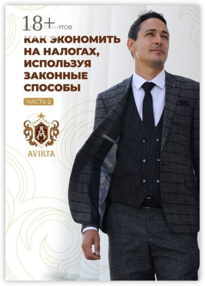 

Как экономить на налогах, используя законные способы. Часть 2