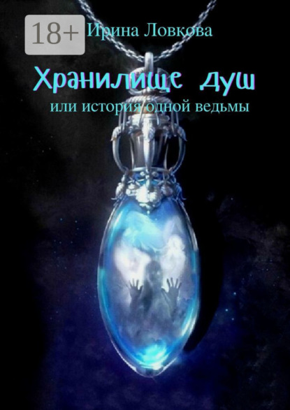 

Хранилище душ. Или история одной ведьмы