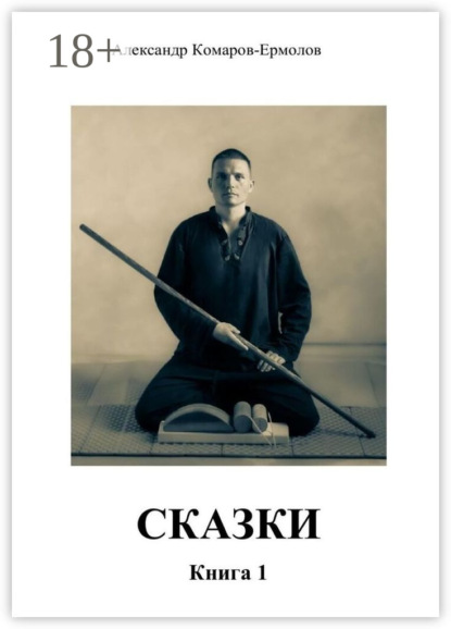 

Сказки. Книга 1