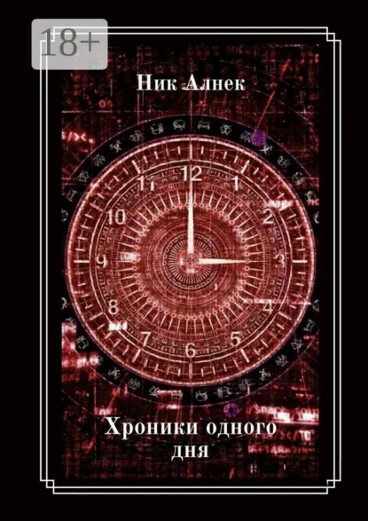 Обложка книги Хроники одного дня, Ник Алнек