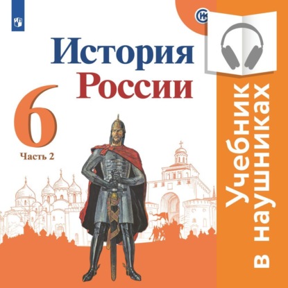 История России. 6 класс. В двух частях. Часть 2 (аудиоучебник)