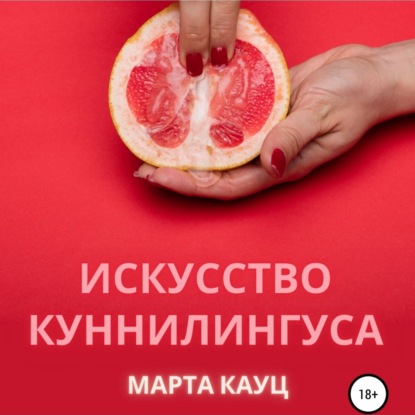 Марта Кауц — Искусство куннилингуса