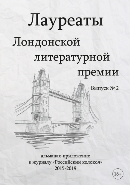 Группа авторов — Лауреаты Лондонской литературной премии. Альманах-приложение к журналу «Российский колокол» (2015–2019). Выпуск 2