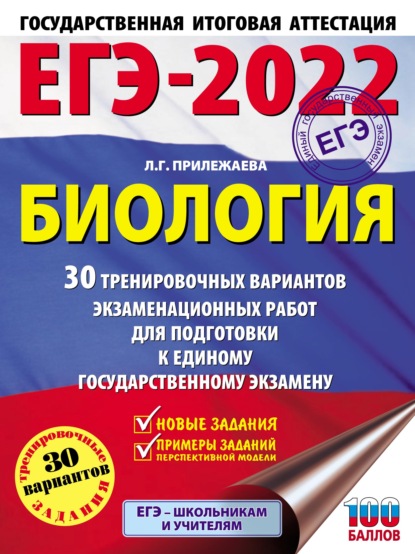 Л. Г. Прилежаева — ЕГЭ-2022. Биология. 30 тренировочных вариантов экзаменационных работ для подготовки к единому государственному экзамену