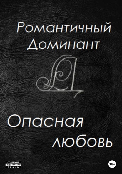 

Опасная любовь