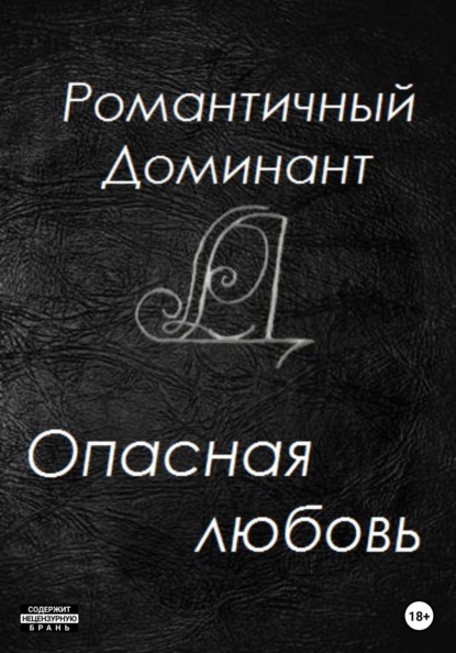 

Опасная любовь