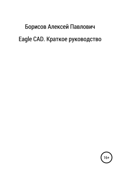 Алексей Павлович Борисов — Eagle CAD. Краткое руководство